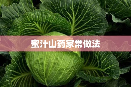 蜜汁山药家常做法