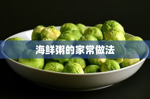 海鲜粥的家常做法