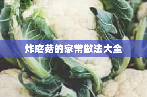 炸磨菇的家常做法大全