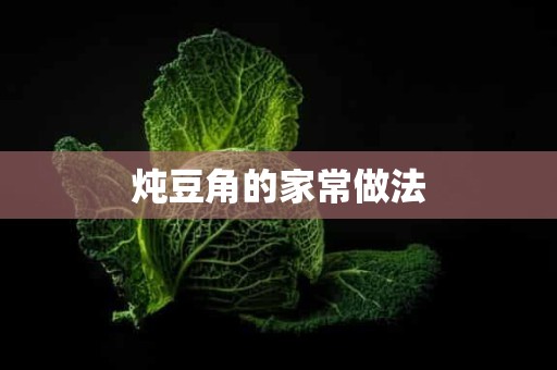 炖豆角的家常做法