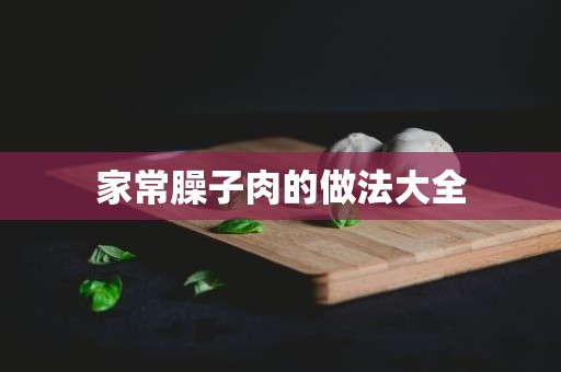 家常臊子肉的做法大全