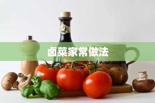 卤菜家常做法