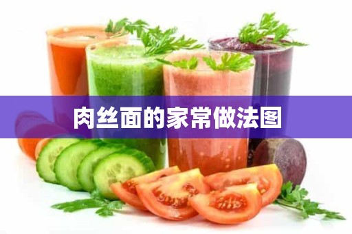 肉丝面的家常做法图