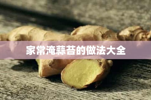 家常淹蒜苔的做法大全