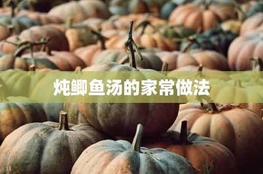 炖鲫鱼汤的家常做法