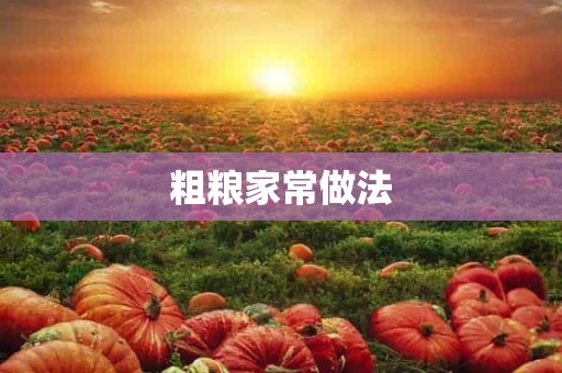 粗粮家常做法