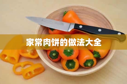 家常肉饼的做法大全