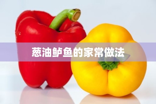 葱油鲈鱼的家常做法