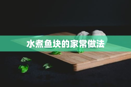 水煮鱼块的家常做法