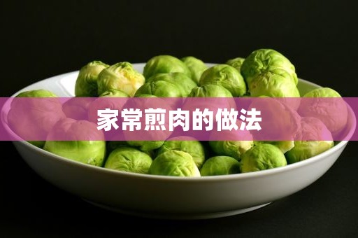 家常煎肉的做法