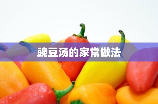 豌豆汤的家常做法