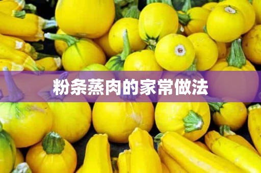 粉条蒸肉的家常做法