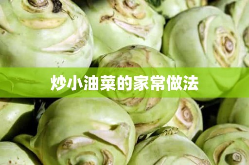 炒小油菜的家常做法