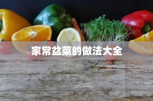 家常盆菜的做法大全