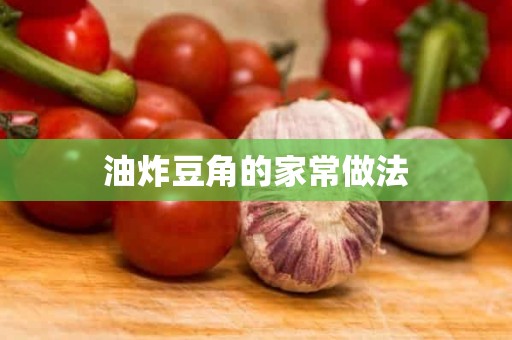 油炸豆角的家常做法