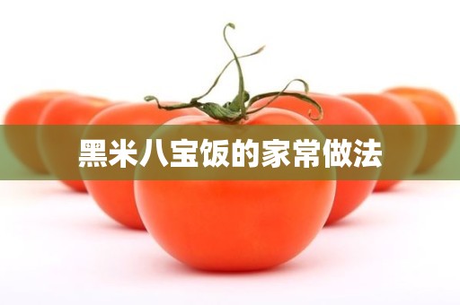 黑米八宝饭的家常做法