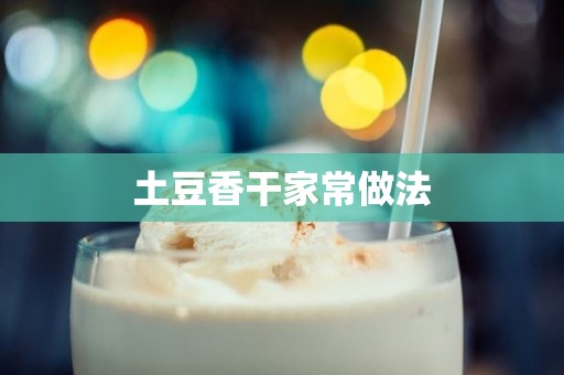 土豆香干家常做法