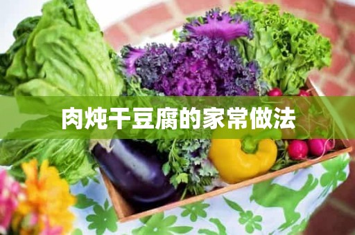 肉炖干豆腐的家常做法