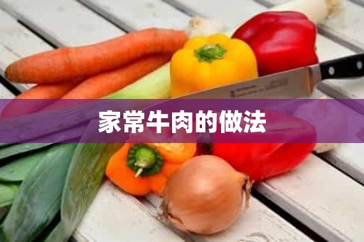 家常牛肉的做法