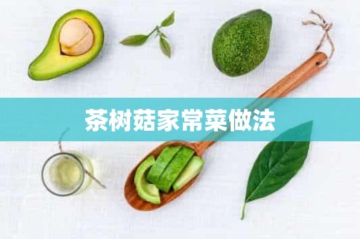 茶树菇家常菜做法