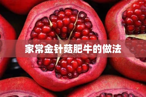 家常金针菇肥牛的做法