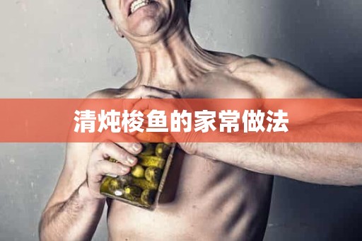 清炖梭鱼的家常做法