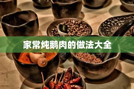 家常炖鹅肉的做法大全