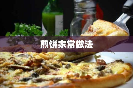 煎饼家常做法