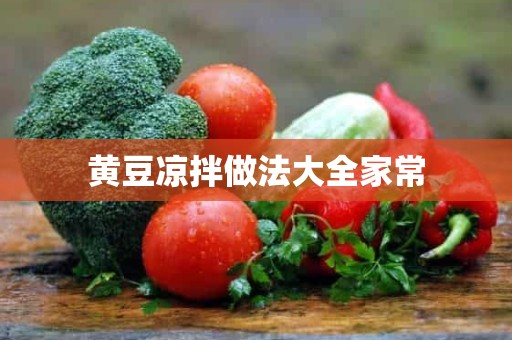 黄豆凉拌做法大全家常