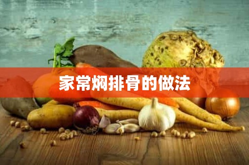 家常焖排骨的做法