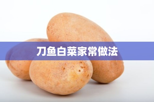 刀鱼白菜家常做法