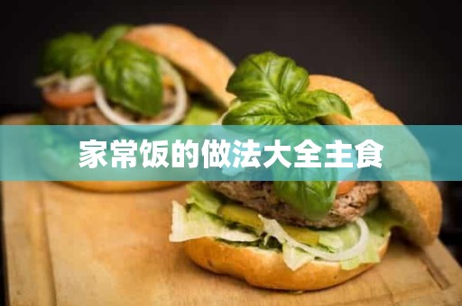 家常饭的做法大全主食