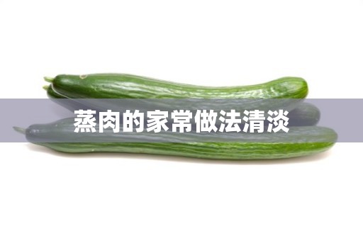 蒸肉的家常做法清淡