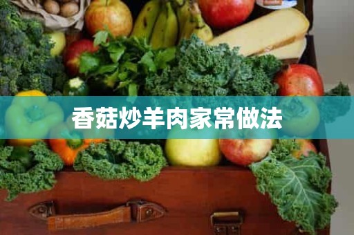 香菇炒羊肉家常做法