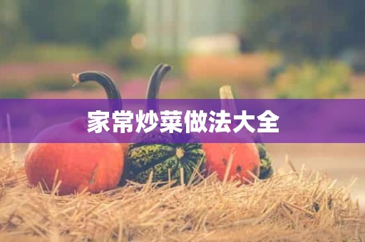 家常炒菜做法大全