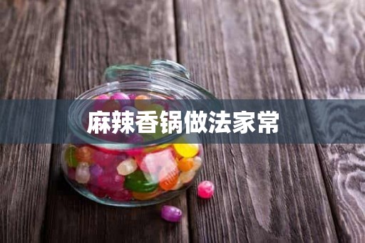 麻辣香锅做法家常