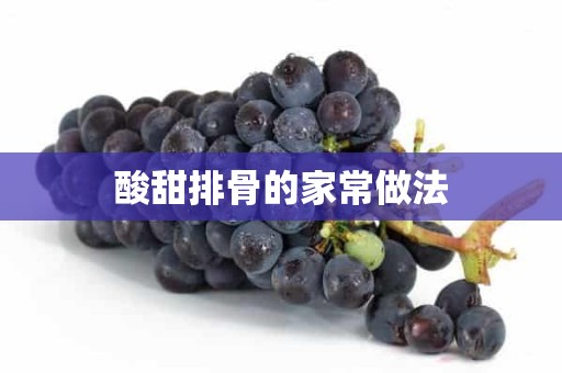 酸甜排骨的家常做法