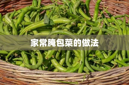 家常腌包菜的做法