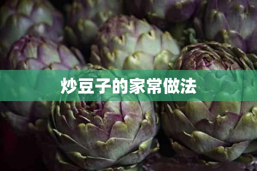 炒豆子的家常做法