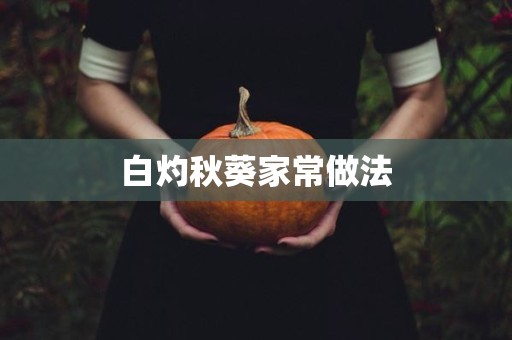 白灼秋葵家常做法