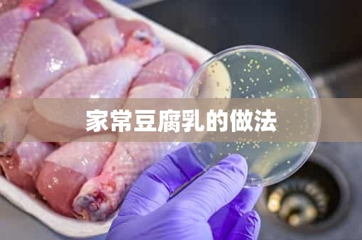 家常豆腐乳的做法