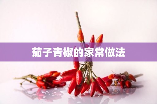 茄子青椒的家常做法