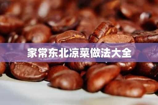 家常东北凉菜做法大全