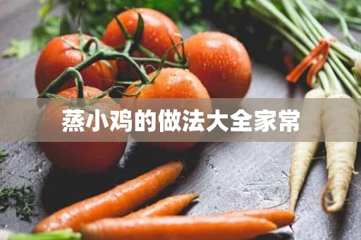 蒸小鸡的做法大全家常