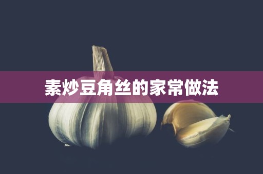 素炒豆角丝的家常做法