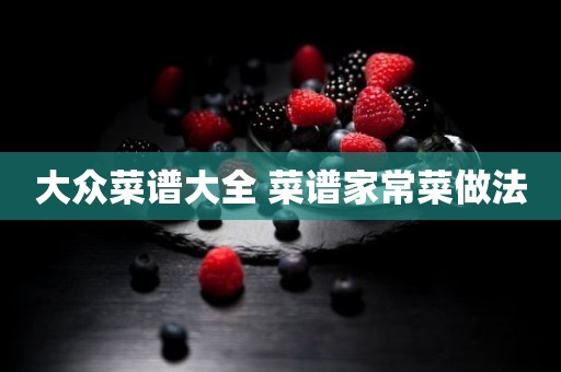 大众菜谱大全 菜谱家常菜做法