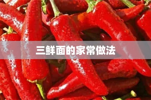 三鲜面的家常做法