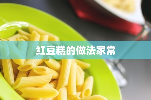 红豆糕的做法家常