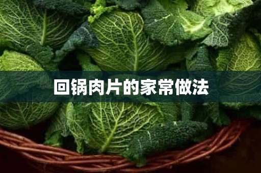 回锅肉片的家常做法