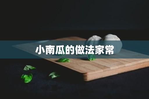 小南瓜的做法家常